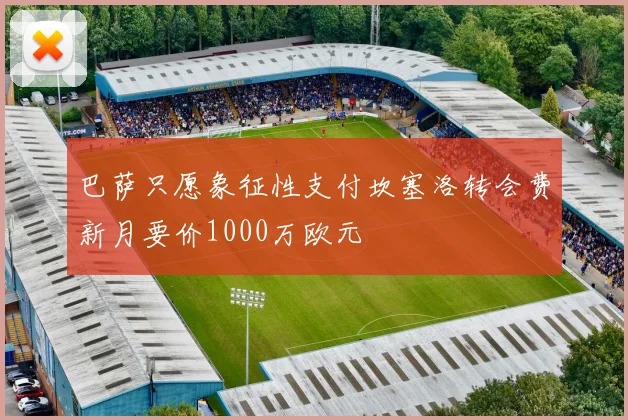 巴萨只愿象征性支付坎塞洛转会费新月要价1000万欧元