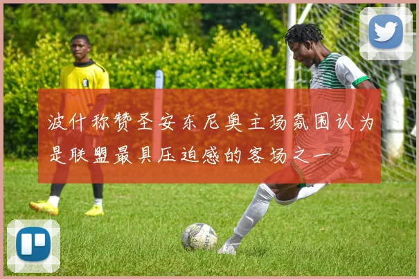 波什称赞圣安东尼奥主场氛围认为是联盟最具压迫感的客场之一