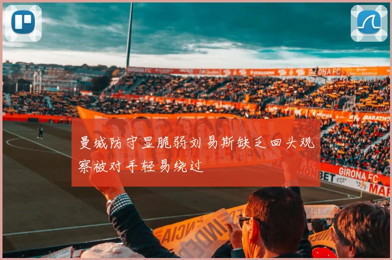 曼城防守显脆弱刘易斯缺乏回头观察被对手轻易绕过