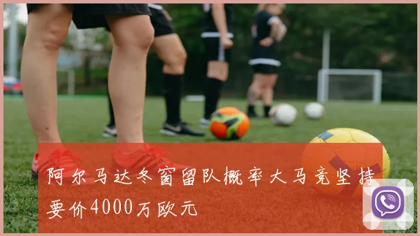 阿尔马达冬窗留队概率大马竞坚持要价4000万欧元