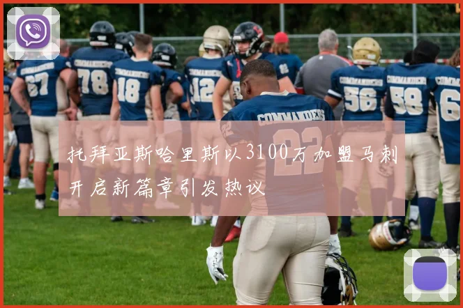 托拜亚斯哈里斯以3100万加盟马刺开启新篇章引发热议