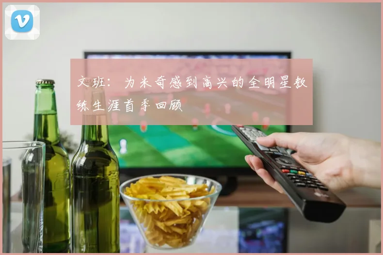 文班：为米奇感到高兴的全明星教练生涯首季回顾