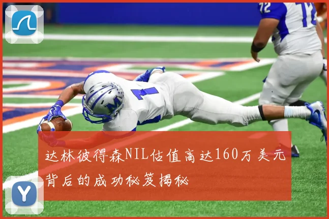 达林彼得森NIL估值高达160万美元背后的成功秘笈揭秘