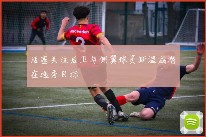 活塞关注后卫与侧翼球员斯温成潜在选秀目标
