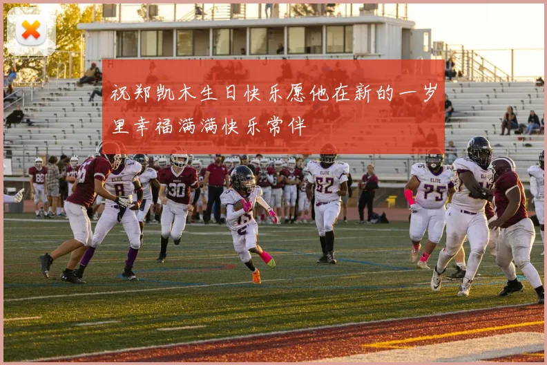 祝郑凯木生日快乐愿他在新的一岁里幸福满满快乐常伴