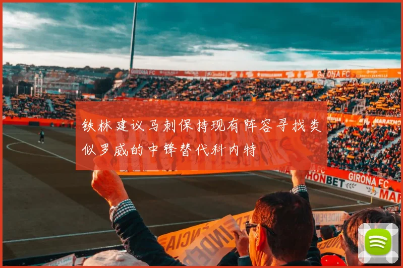 铁林建议马刺保持现有阵容寻找类似罗威的中锋替代科内特