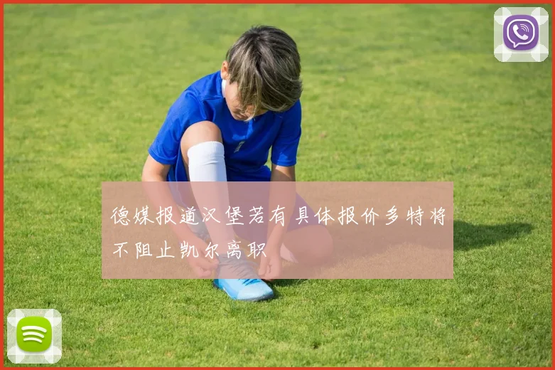 德媒报道汉堡若有具体报价多特将不阻止凯尔离职