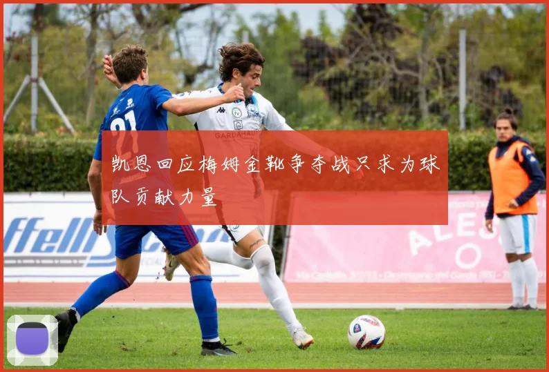 凯恩回应梅姆金靴争夺战只求为球队贡献力量