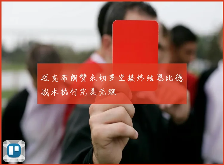 迈克布朗赞米切罗空接终结恩比德战术执行完美无瑕