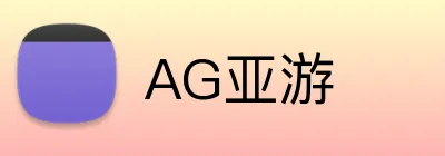 AG亚游 Logo